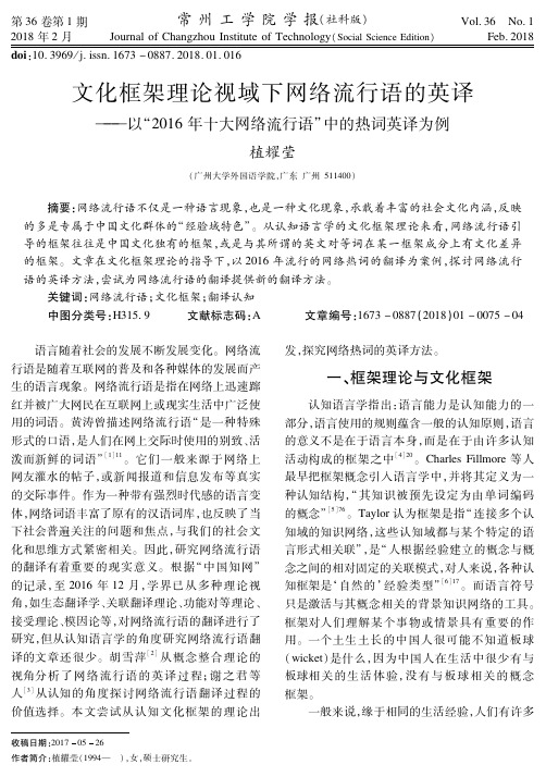 文化框架理论视域下网络流行语的英译——以“2016年十大网络流行语”中的热词英译为例