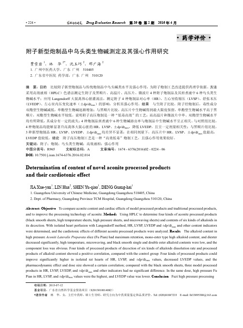 附子新型炮制品中乌头类生物碱测定及其强心作用研究