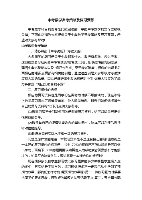 中考数学备考策略及复习要领