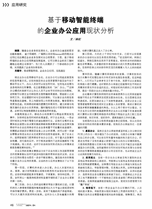 基于移动智能终端的企业办公应用现状分析