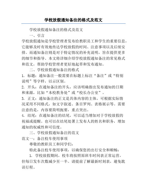 学校放假通知备注的格式及范文