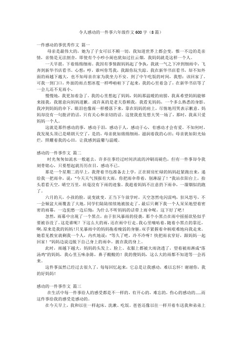 令人感动的一件事六年级作文600字(8篇)