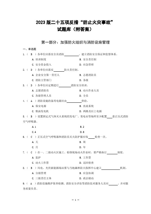 2023版二十五项反事故措施“防止火灾事故”试题库(附答案)