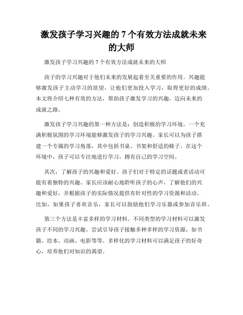   激发孩子学习兴趣的7个有效方法成就未来的大师