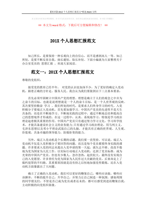 【优质】201X个人思想汇报范文-精选word文档 (3页)