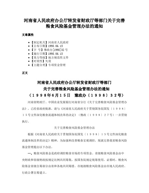 河南省人民政府办公厅转发省财政厅等部门关于完善粮食风险基金管理办法的通知