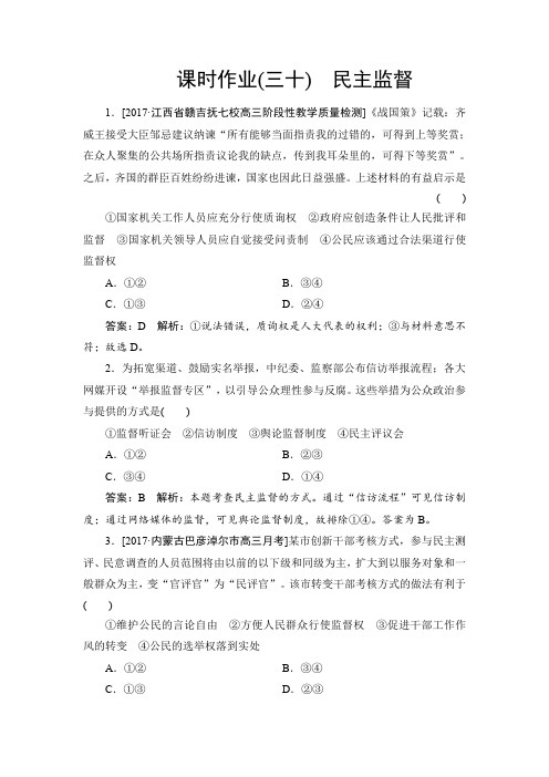 2018年高考政治一轮复习配套课时作业30 含解析