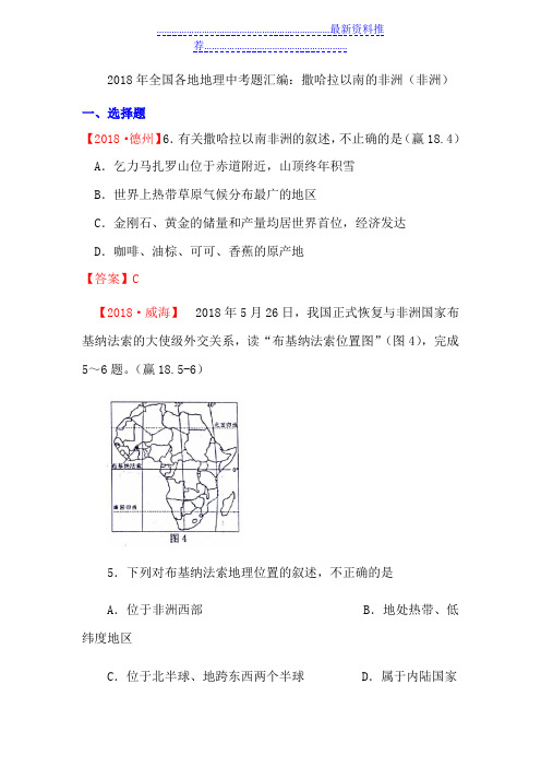 年全国各地地理中考题汇编：撒哈拉以南的非洲(非洲)