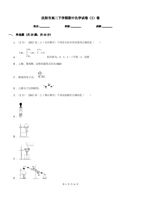 沈阳市高二下学期期中化学试卷(I)卷(考试)