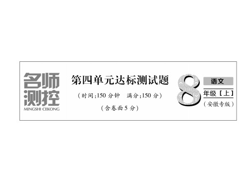 秋人教版八年级语文上册习题课件：第4单元达标测试题 (共29张PPT)