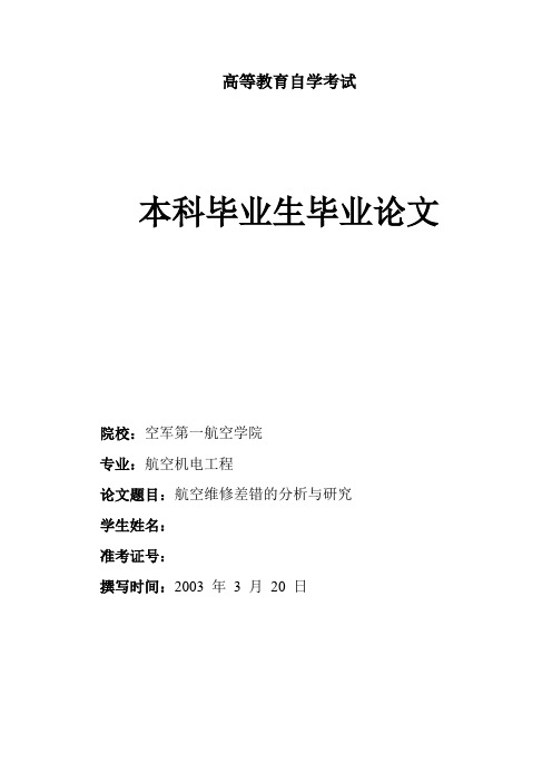 航空维修差错的分析及研究