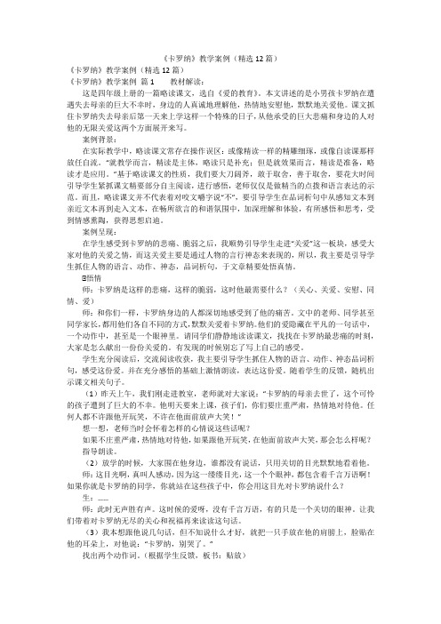 《卡罗纳》教学案例(精选12篇)