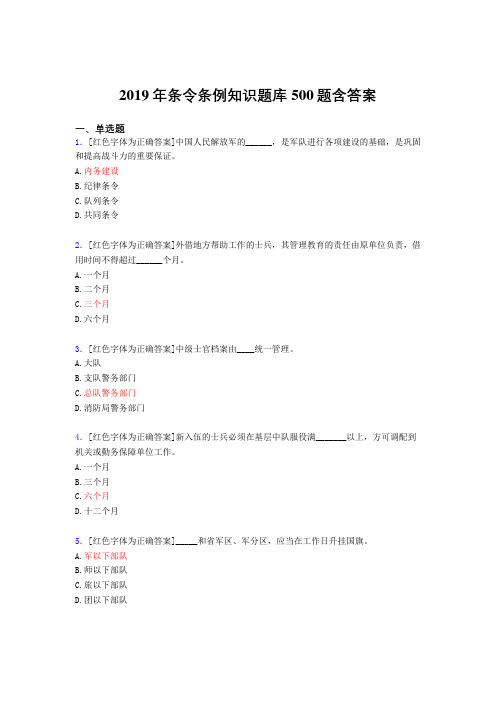 精选最新版2019年条令条例知识完整版考核题库500题(标准答案)