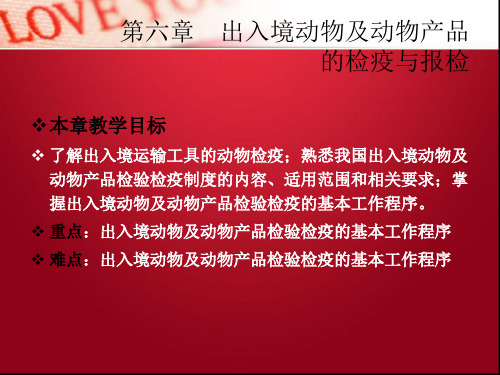 出入境动物及动物产品报检ppt课件