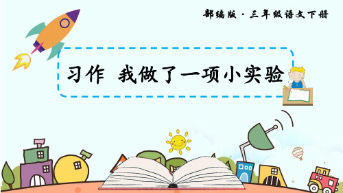 部编版三年级语文下册四单元  习作  我做了一项小实验+语文园地四   课件