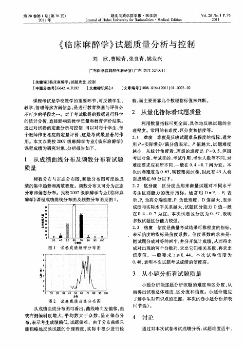 《临床麻醉学》试题质量分析与控制