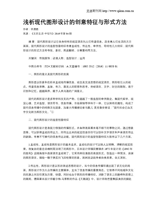 浅析现代图形设计的创意特征与形式方法