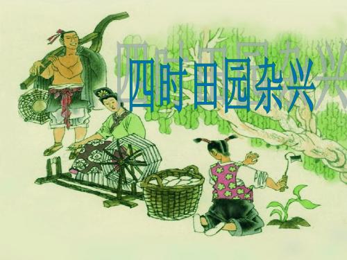 四时田园杂兴_PPT优秀课件