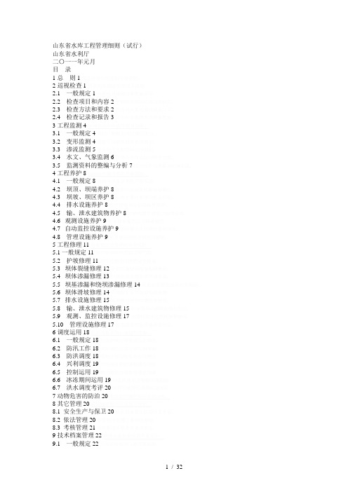 山东省水库工程管理细则(试行)