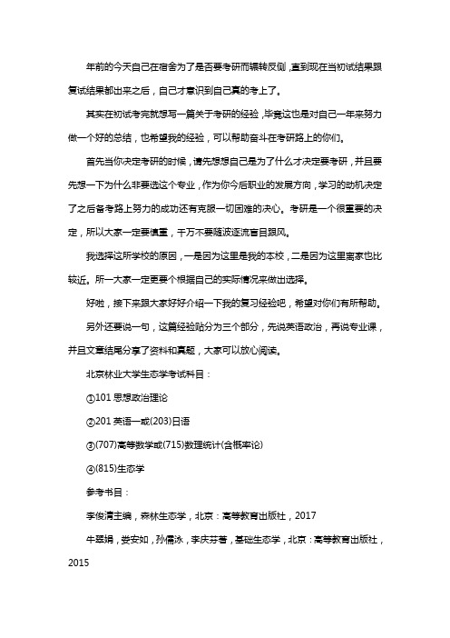 新版北京林业大学生态学考研经验考研参考书考研真题