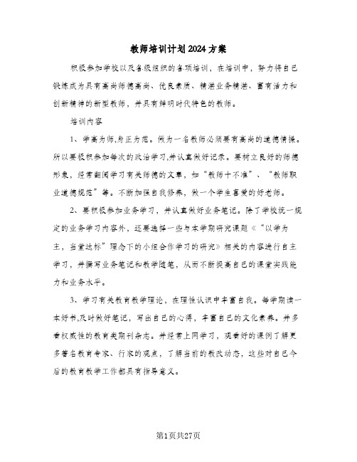 教师培训计划2024方案（八篇）