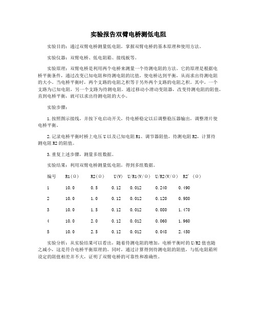 实验报告双臂电桥测低电阻