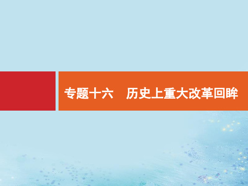 2020版高考历史二轮复习专题十六历史上重大改革回眸课件