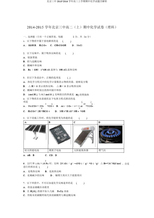 北京三中2015-2016学年高三上学期期中化学试题含解析