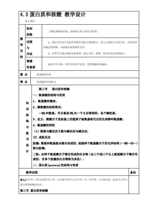 人教版高中化学选修五教案+蛋白质和核酸 第一课时