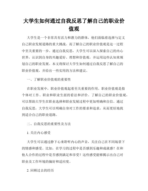 大学生如何通过自我反思了解自己的职业价值观