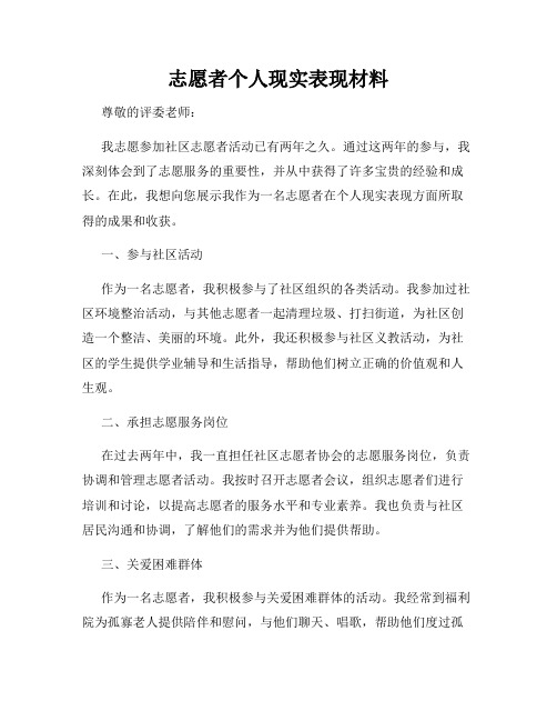 志愿者个人现实表现材料