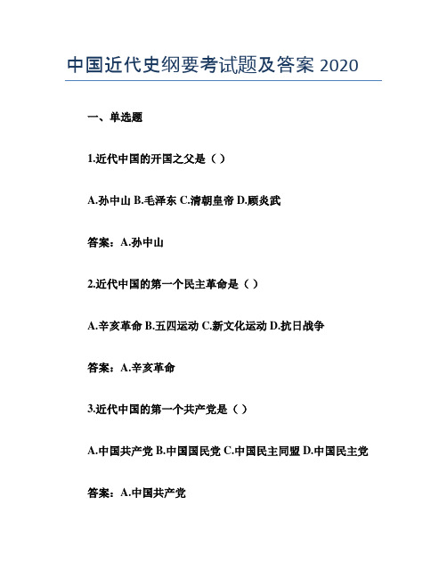 中国近代史纲要考试题及答案2020