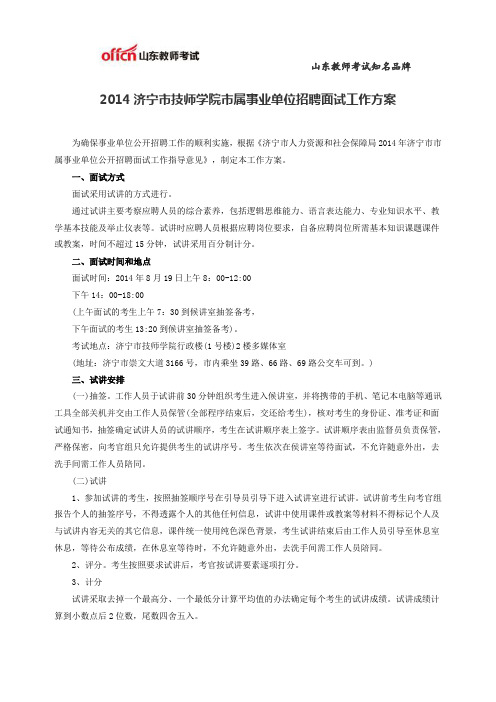 2014济宁市技师学院市属事业单位招聘面试工作方案