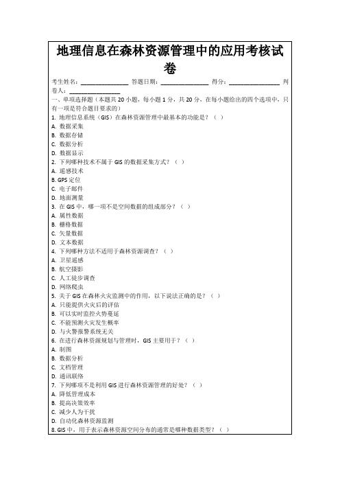 地理信息在森林资源管理中的应用考核试卷