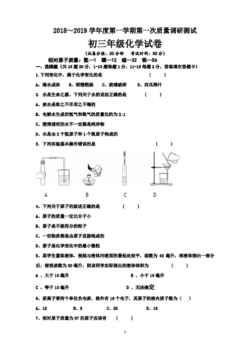 2018～2019学年度第一学期第一次月考初三年级化学试卷