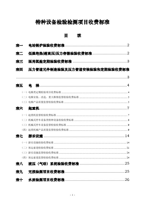 特种设备检验检测项目收费标准