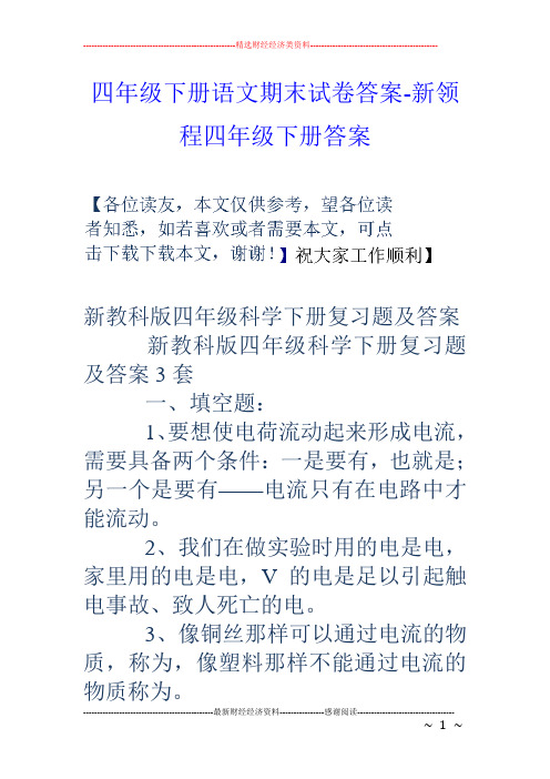 四年级下册语文期末试卷答案-新领程四年级下册答案