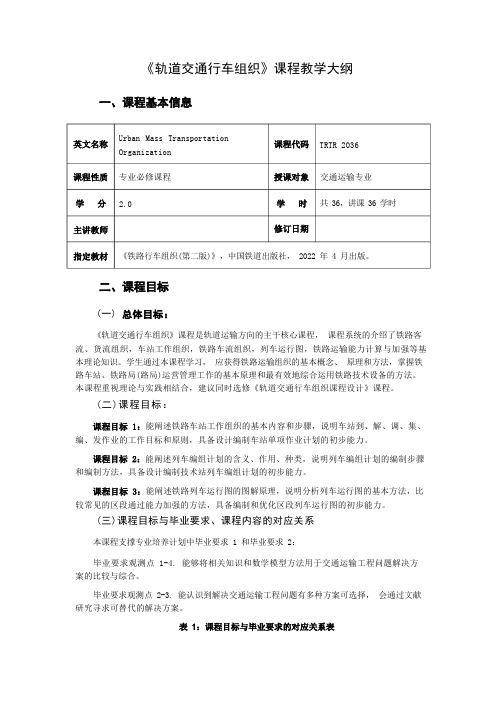 《轨道交通行车组织》课程教学大纲