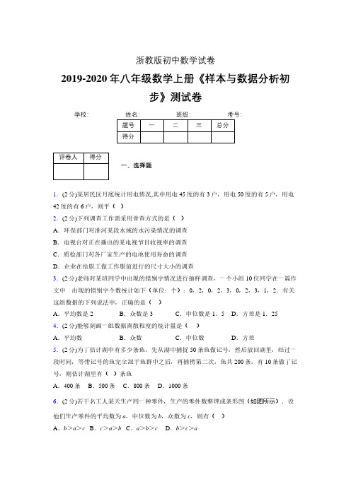 2019-2020初中数学八年级上册《样本与数据分析初步》专项测试(含答案) (11)