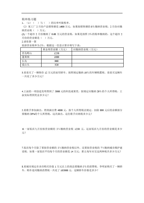 小学六年级税率利率练习题总结.doc