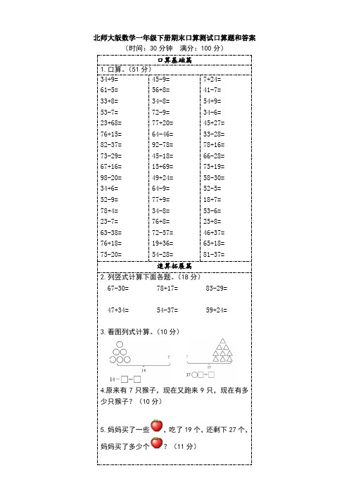 新北师大版数学一年级下册期末口算测试口算题和答案