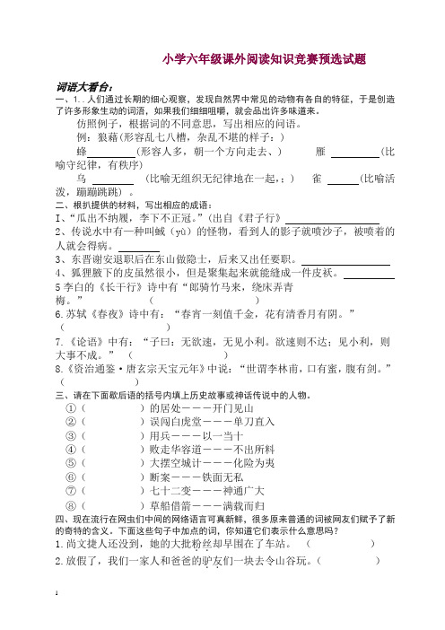 最新六年级毕业班语文课外阅读竞赛预赛试题[通用版]【精品】.doc