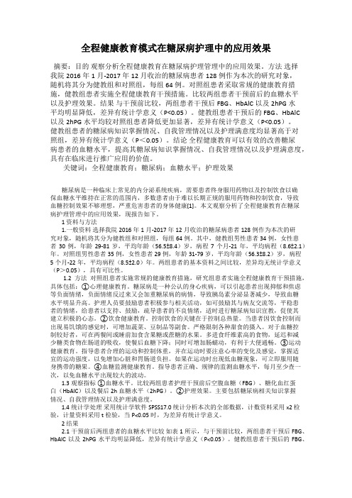 全程健康教育模式在糖尿病护理中的应用效果