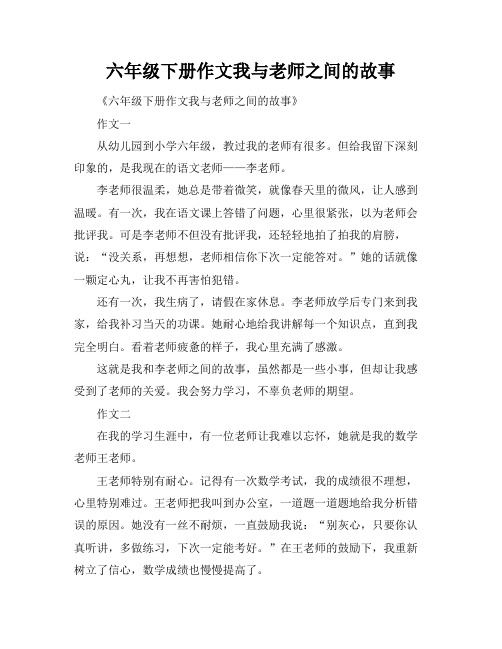 六年级下册作文我与老师之间的故事