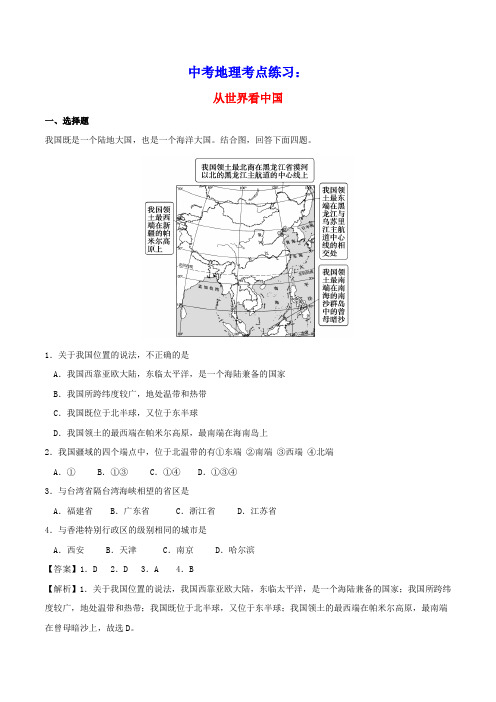 中考地理考点练习从世界看中国含解析