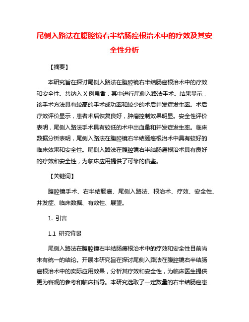 尾侧入路法在腹腔镜右半结肠癌根治术中的疗效及其安全性分析