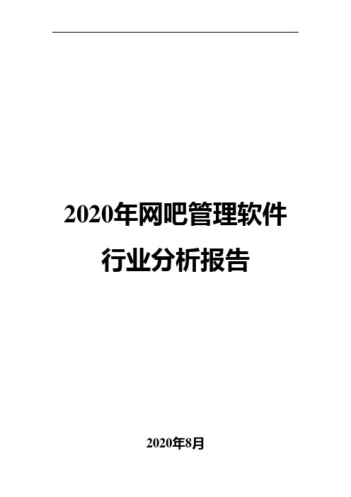 2020年网吧管理软件行业分析报告