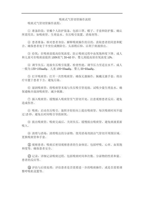 吸痰式气管切管操作流程