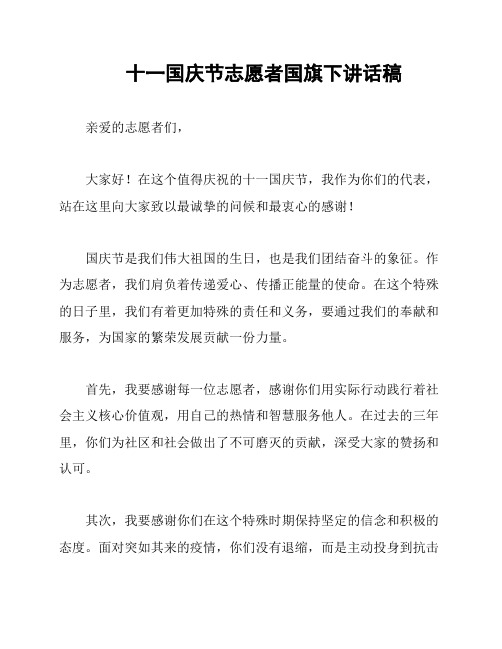 十一国庆节志愿者国旗下讲话稿