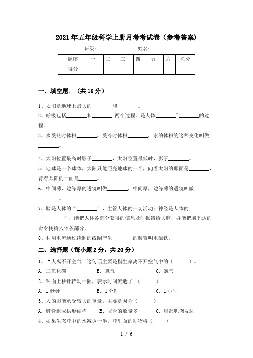 2021年五年级科学上册月考考试卷(参考答案)